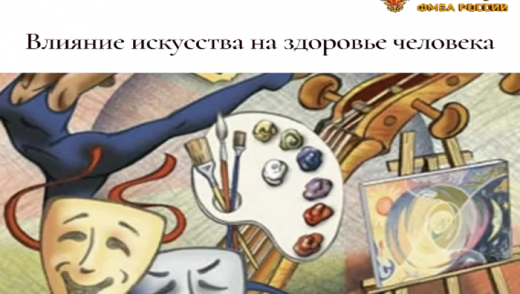 Влияние искусства на здоровье человека